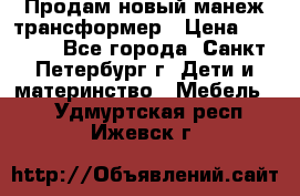 Продам новый манеж трансформер › Цена ­ 2 000 - Все города, Санкт-Петербург г. Дети и материнство » Мебель   . Удмуртская респ.,Ижевск г.